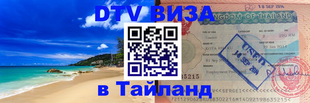 Visa в Таиланд 